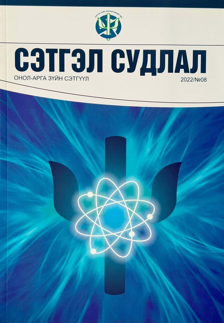 Сэтгэл судлал сэтгүүлийн 2022 оны 8 дугаарын нүүр