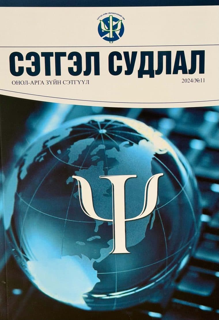 Сэтгэл судлал сэтгүүлийн 2024 оны 11 дугаарын нүүр