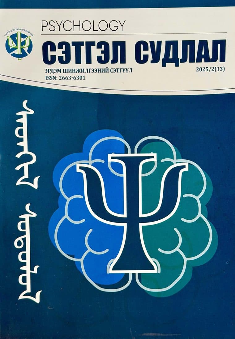 Сэтгэл судлал сэтгүүлийн 2025 оны 2 (13) дугаарын нүүр