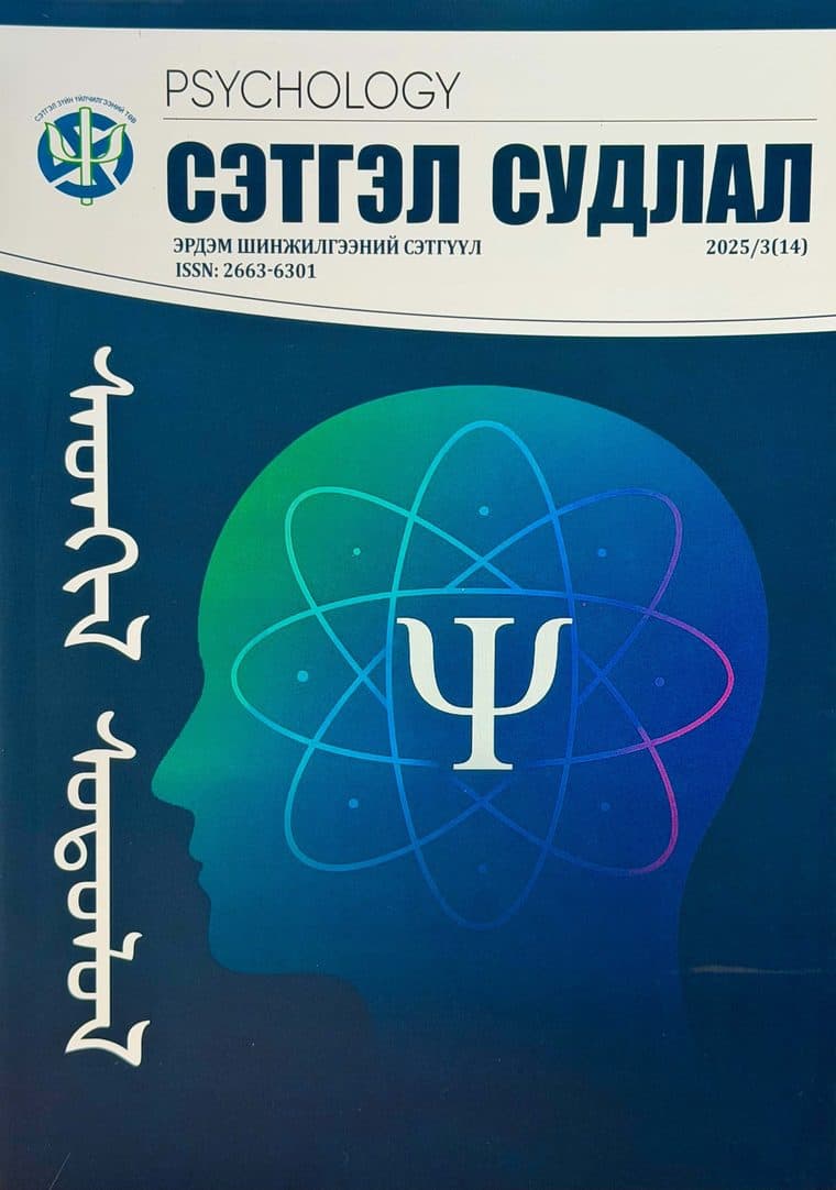 Сэтгэл судлал сэтгүүлийн 2025 оны 3 (14) дугаарын нүүр